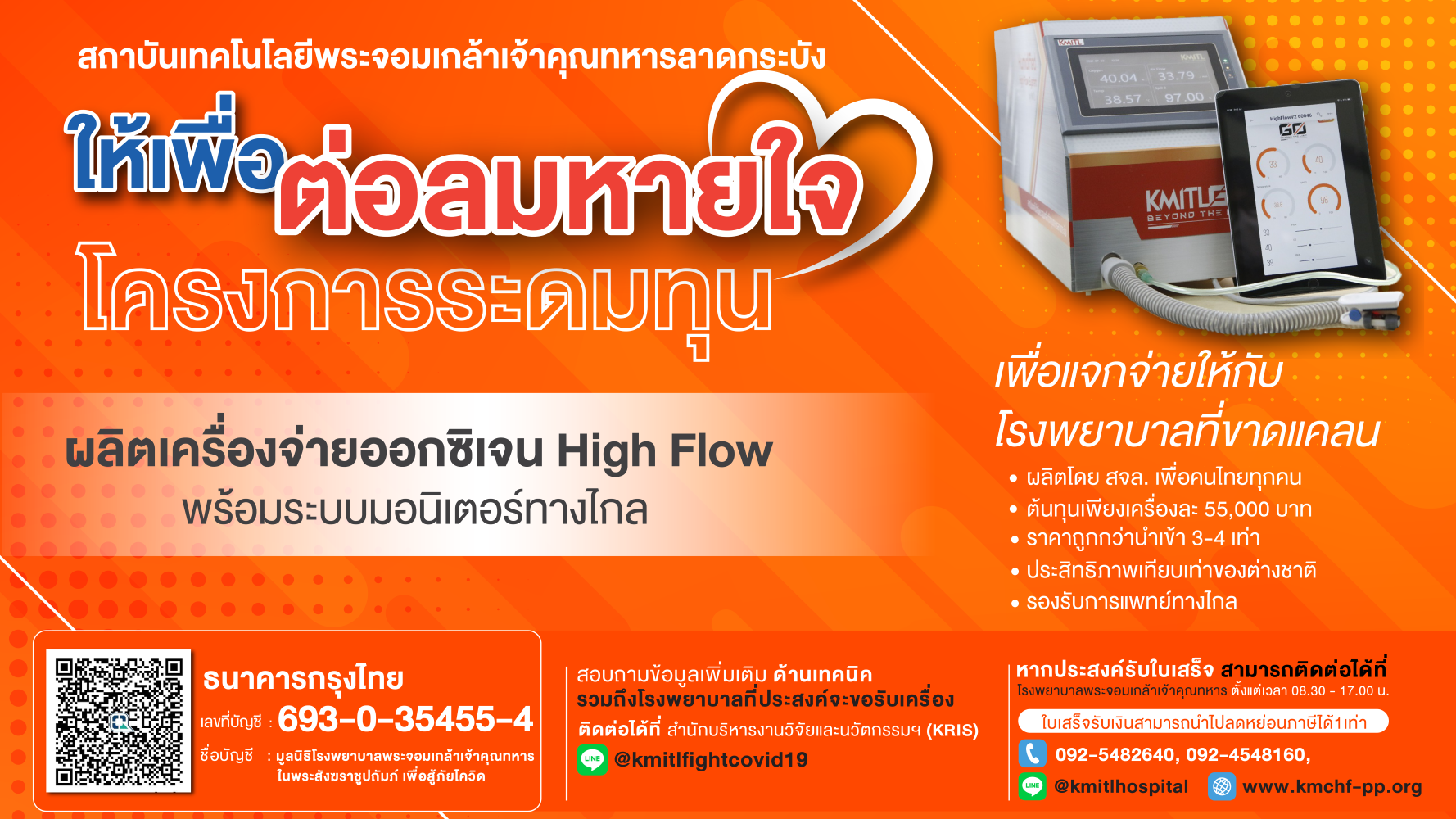 สจล. เปิดรับเงินบริจาค ระดมทุนเพื่อผลิตเครื่องจ่ายออกซิเจน High Flow ...