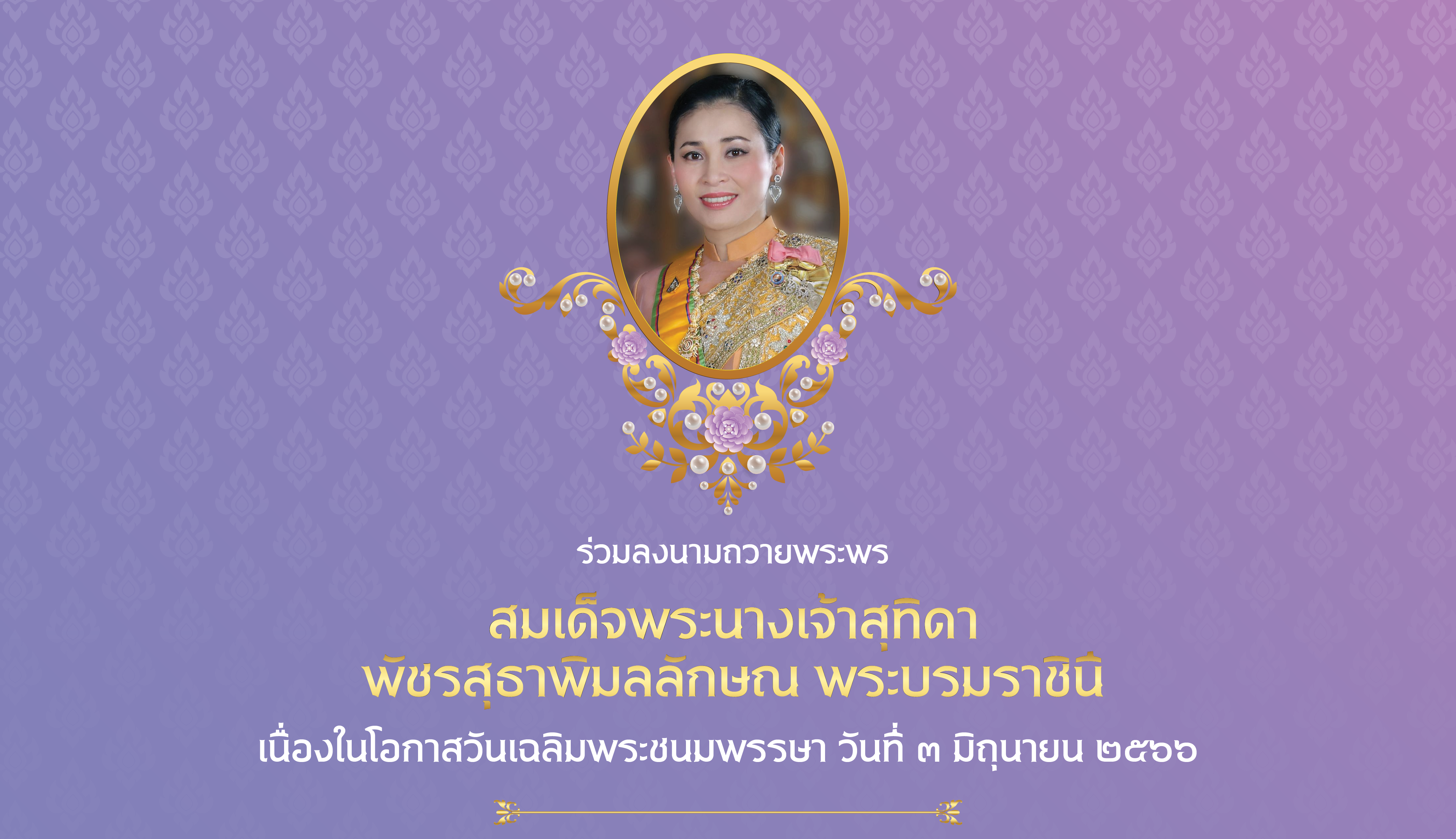 ร่วมลงนามถวายพระพร