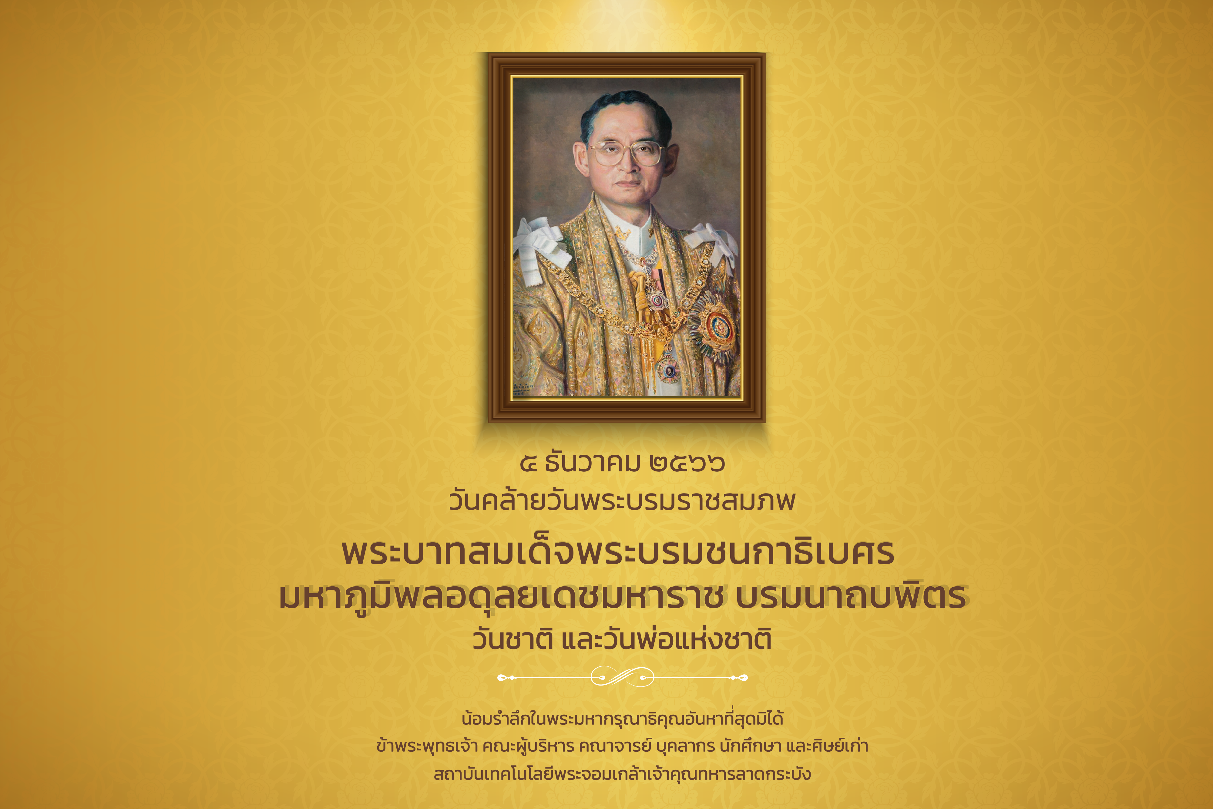 วันชาติ วันพ่อแห่งชาติ