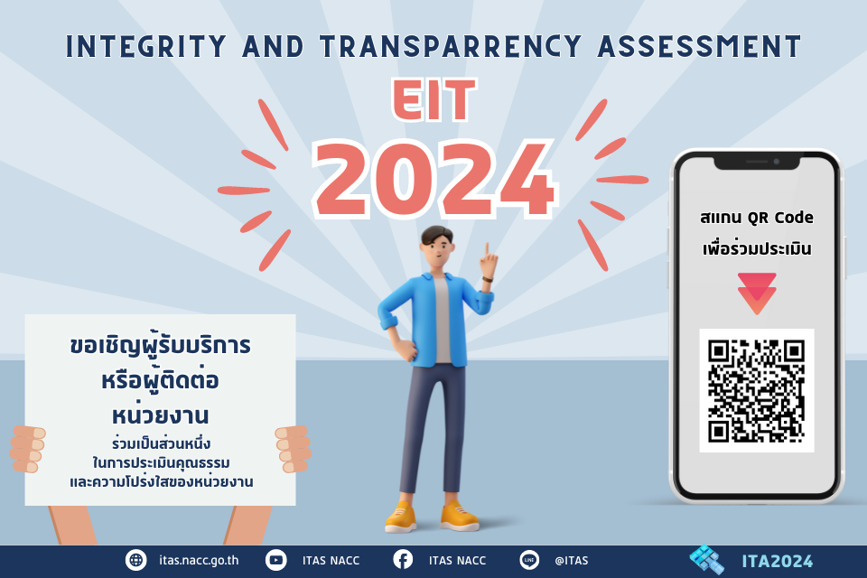 ร่วมเป็นส่วนหนึ่งในการประเมินคุณธรรมและความโปร่งใสของหน่วยงาน | สถาบัน ...