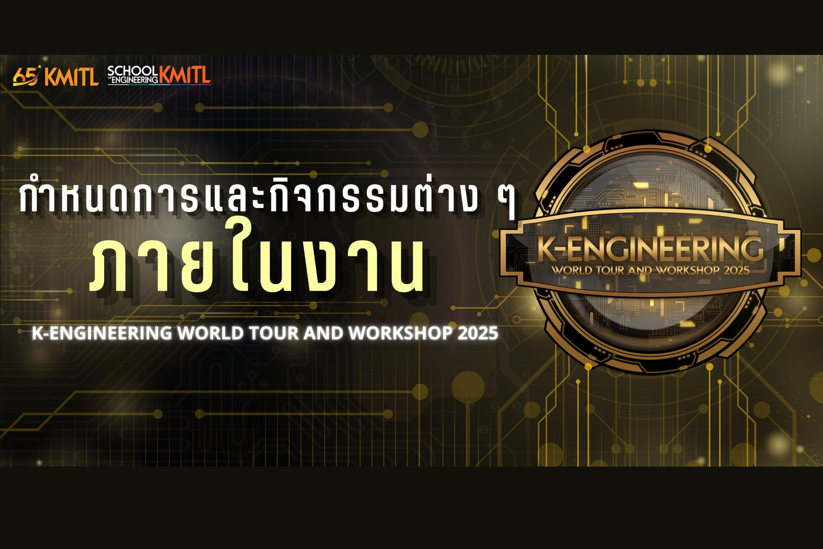 กำหนดการ K-ENGINEERING 2025 | สถาบันเทคโนโลยีพระจอมเกล้า ...
