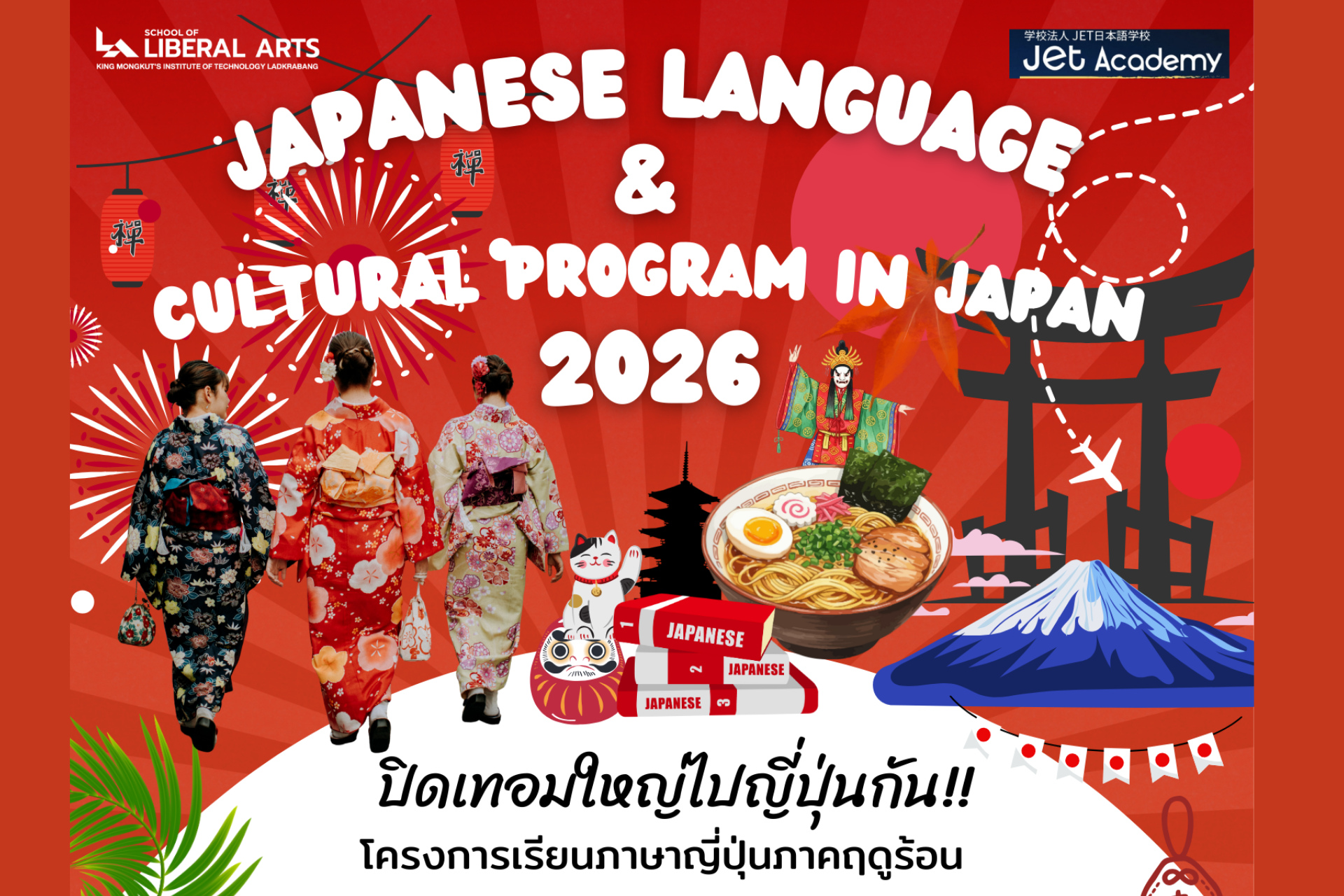 โครงการ Japanese Language & Cultural Program in Japan 2026 | สถาบัน ...