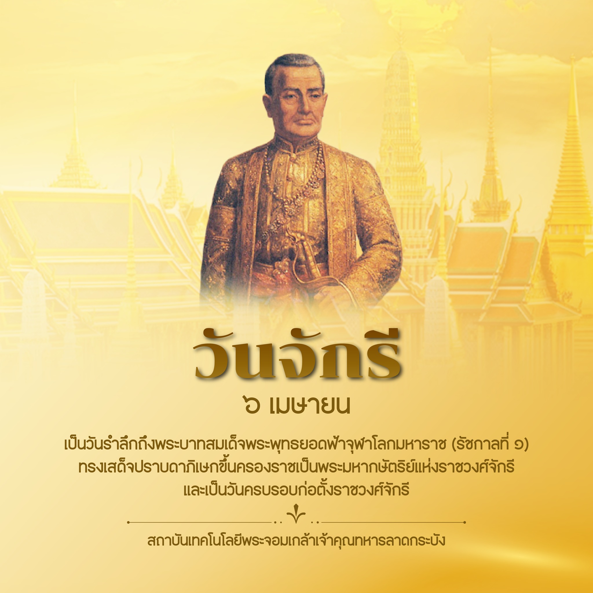 วันจักรี