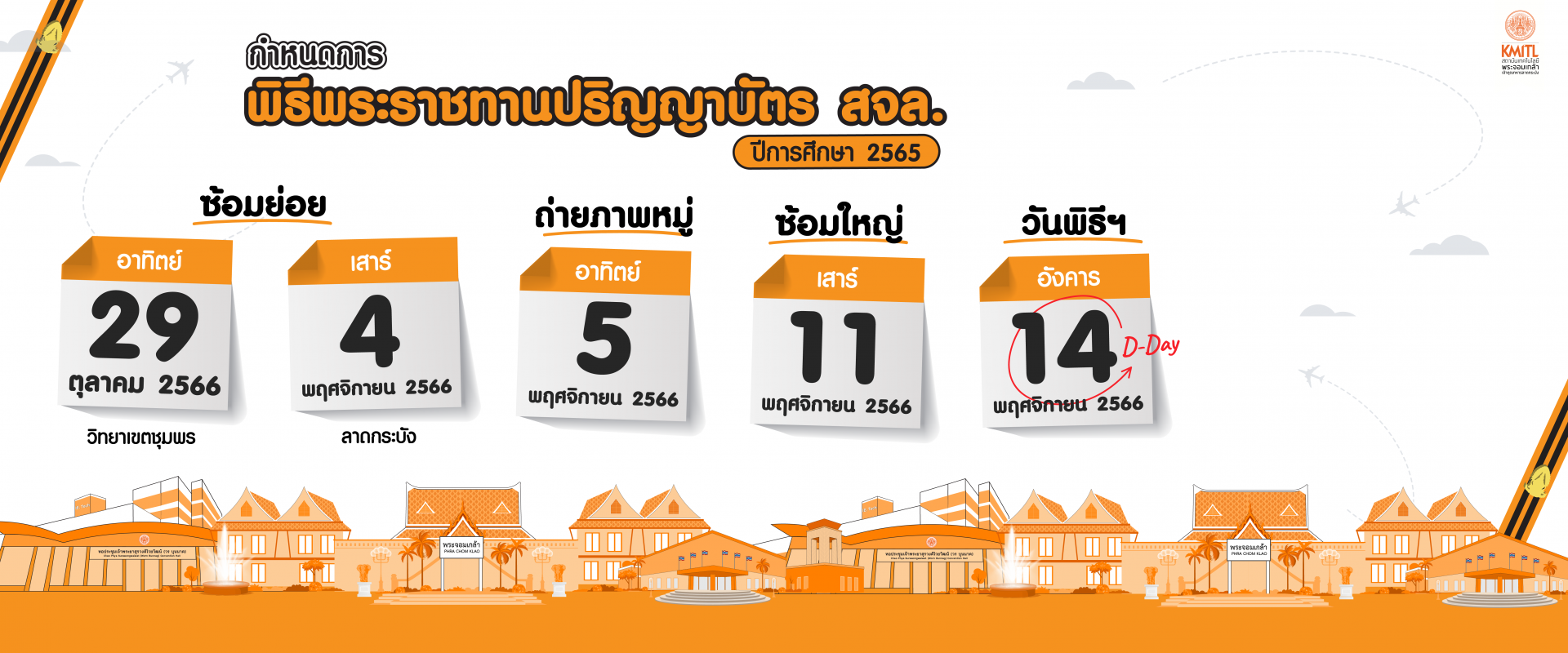 กำหนดการปริญญาบัตร