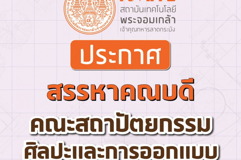 สรรหาคณบดีคณะสถาปัตยกรรม ศิลปะและการออกแบบ