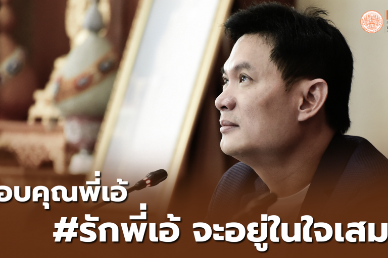 พี่เอ้ ผู้สร้างการเปลี่ยนแปลง