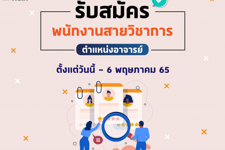 รับสมัครอาจารย์