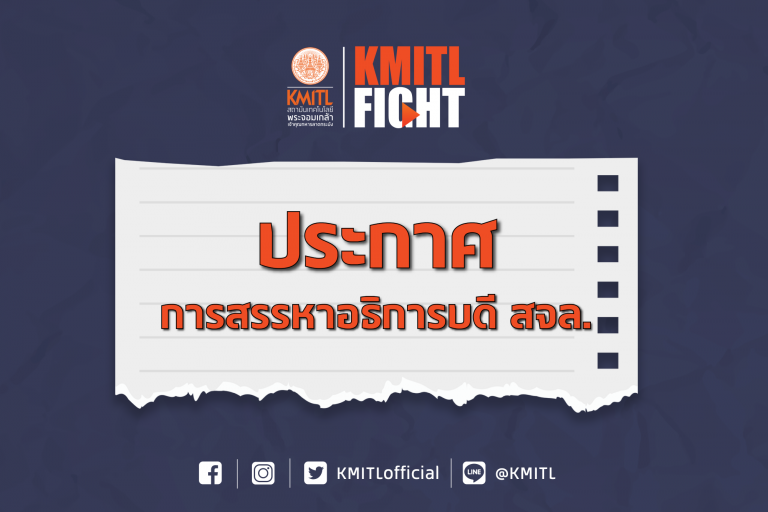 ประกาศการสรรหาอธิการบดี สจล.