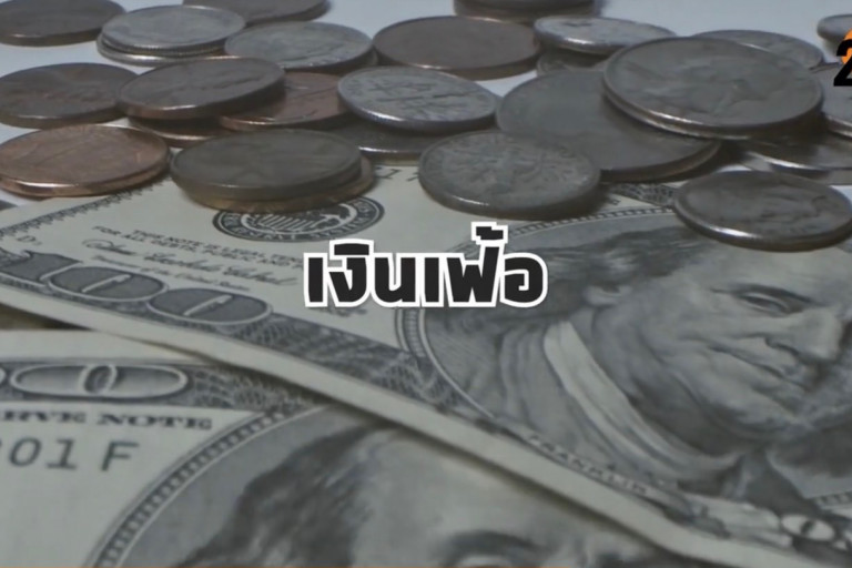 เงินเฟ้อ