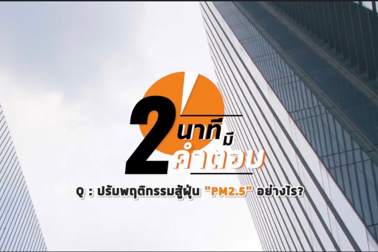 2 นาทีมีคำตอบ