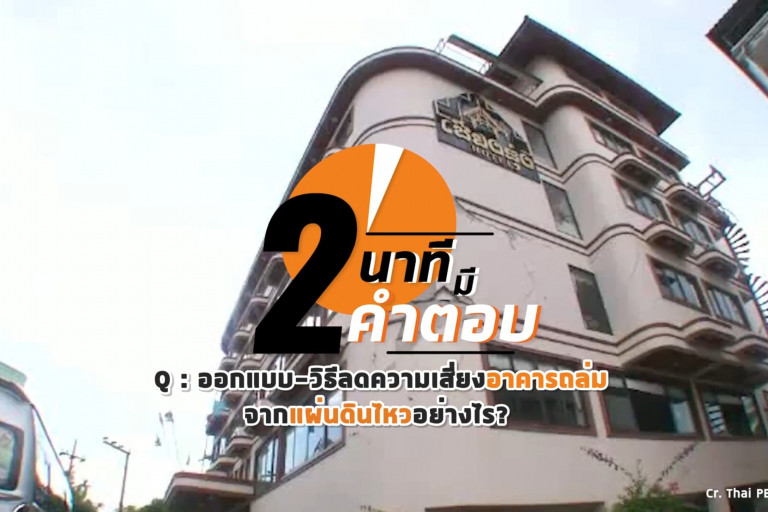 2 นาทีมีคำตอบ