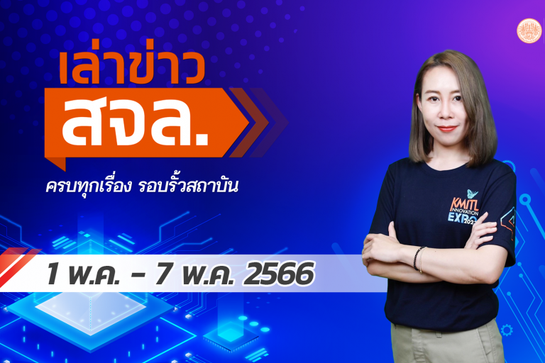 เล่าข่าว 1-7 พ.ค.