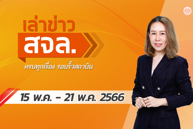 เล่าข่าว 15-21 พ.ค.