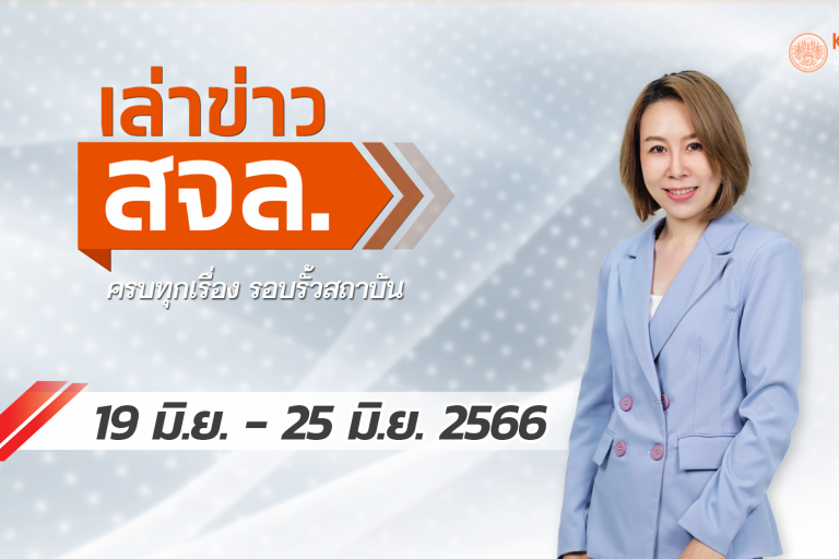 เล่าข่าว 19 - 25 มิ.ย.