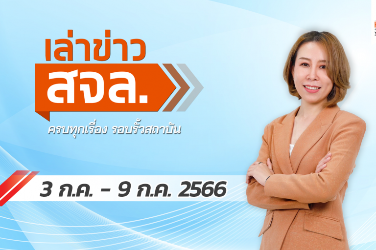 เล่าข่าว สจล.
