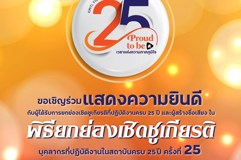 25 ปี