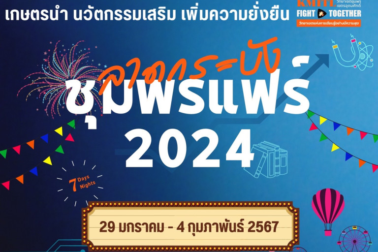 ลาดกระบังชุมพรแฟร์ 2024