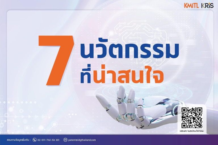 7นวัตกรรมที่น่าสนใจ