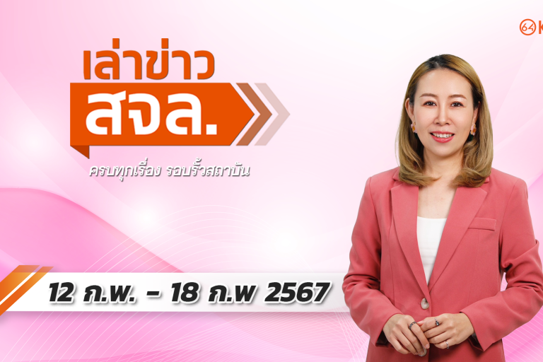 เล่าข่าว สจล.