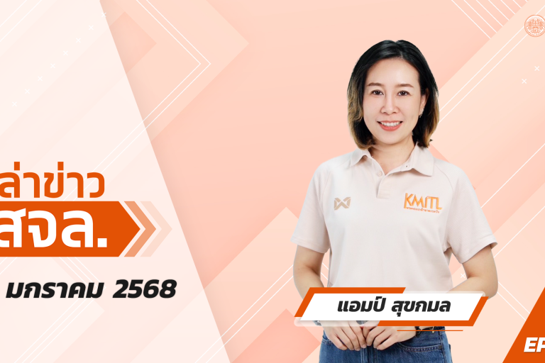 เล่าข่าว สจล.