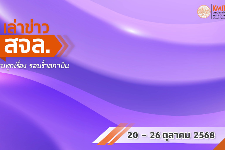 เล่าข่าว สจล.