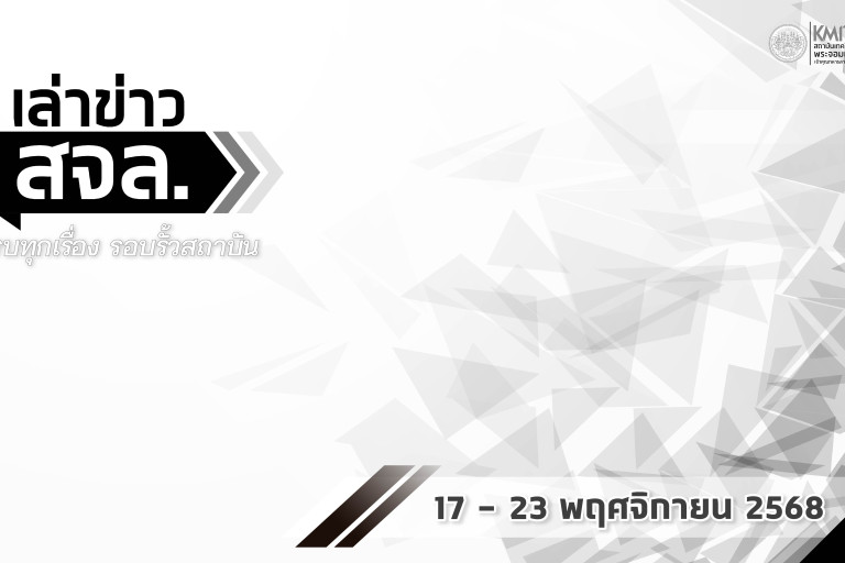 เล่าข่าว สจล.