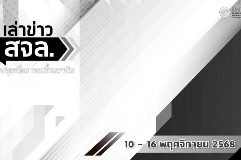 เล่าข่าว สจล.