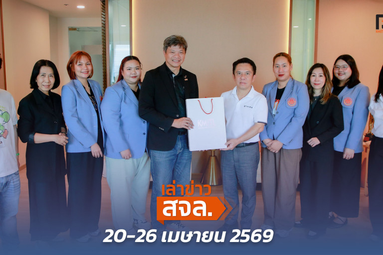 เล่าข่าว สจล.