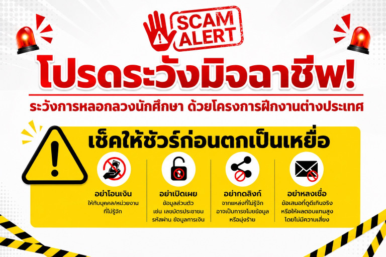 ระวังมิจฉาชีพ
