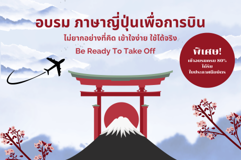 Japan.png อบรมภาษาญี่ปุ่นเพื่อการบิน