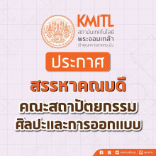 สรรหาคณบดีคณะสถาปัตยกรรม ศิลปะและการออกแบบ