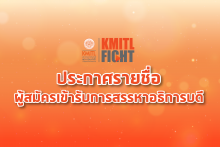 ประกาศรายชื่อสรรหา