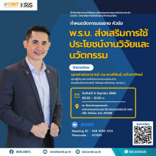 พ.ร.บ. ส่งเสริมการใช้ประโยชน์งานวิจัยและนวัตกรรม