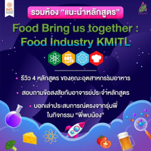 เปิดบ้านคณะอุตสาหกรรมอาหาร