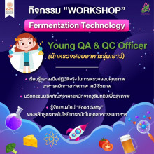 เปิดบ้านคณะอุตสาหกรรมอาหาร