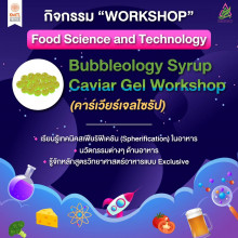 เปิดบ้านคณะอุตสาหกรรมอาหาร