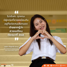 สาวคณะวิทยาศาสตร์