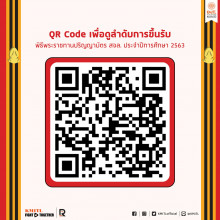 พิธีพระราชทานปริญญาบัตร ประจำปีการศึกษา 2563