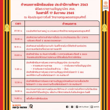 พิธีพระราชทานปริญญาบัตร ประจำปีการศึกษา 2563