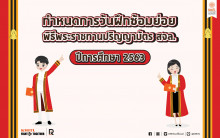 กำหนดการพิธีพระราชทานปริญญาบัตร ประจำปีการศึกษา 2563