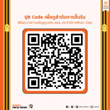 พิธีพระราชทานปริญญาบัตร ประจำปีการศึกษา 2564