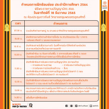 พิธีพระราชทานปริญญาบัตร ประจำปีการศึกษา 2564