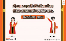 พิธีพระราชทานปริญญาบัตร ประจำปีการศึกษา 2564