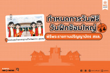 กำหนดการพิธีพระราชทานปริญญาบัตร ประจำปีการศึกษา 2564