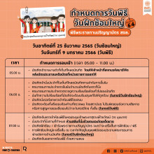 กำหนดการพิธีพระราชทานปริญญาบัตร ประจำปีการศึกษา 2564