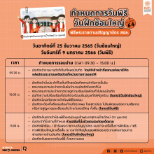 กำหนดการพิธีพระราชทานปริญญาบัตร ประจำปีการศึกษา 2564