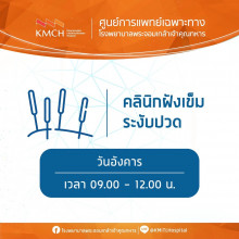 คลินิกฝังเข็มระงับปวด