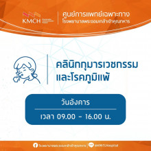 คลินิกกุมารเวชกรรมและโรคภูมิแพ้