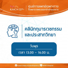 คลินิกกุมารเวชกรรมและประสาทวิทยา