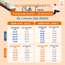 ขบวนรถโดยสารพิเศษ 